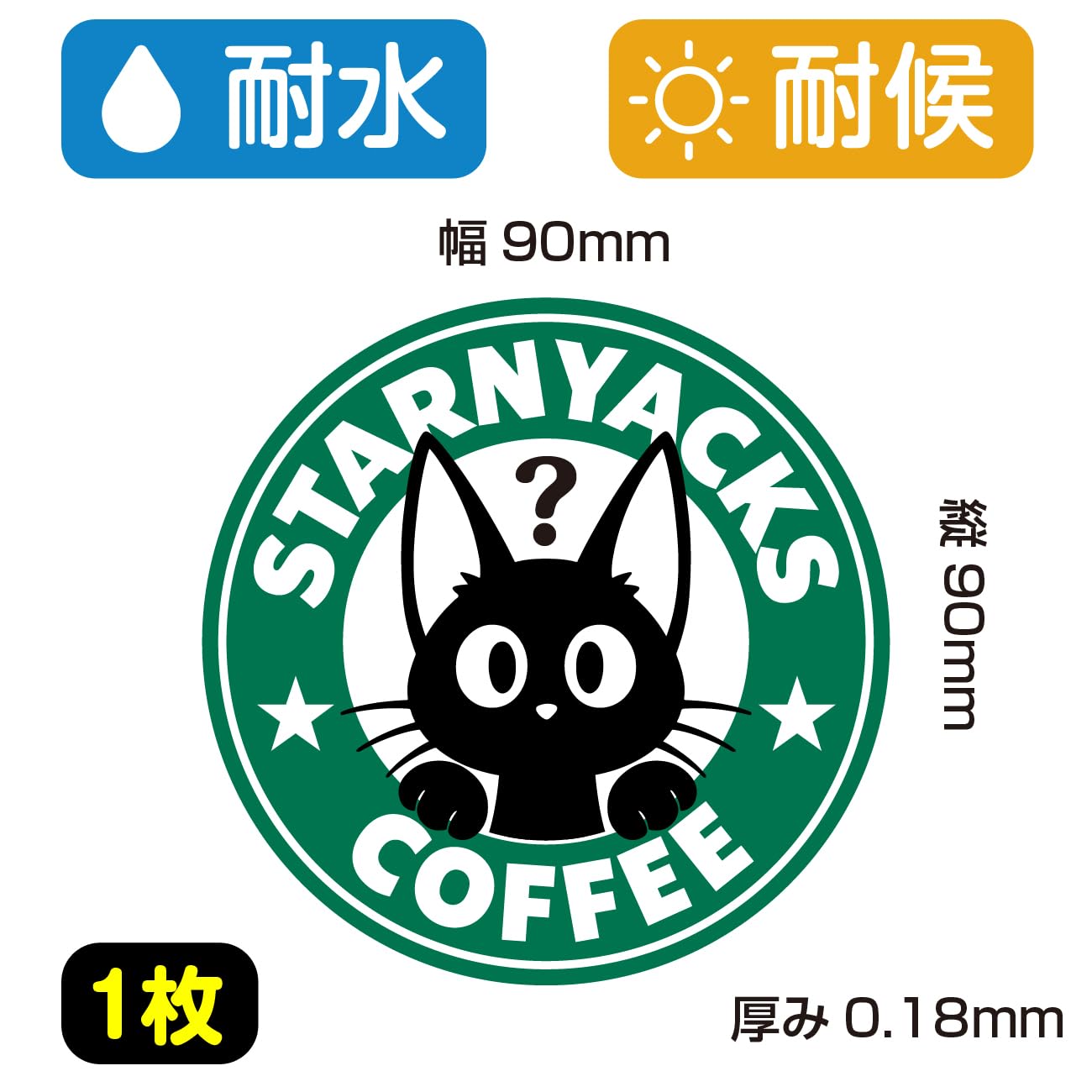 ■新品・超希少レア■　 Aimerグッズ ■ 六等星の夜 黒ねこステッカー ■ Amazon.co.jp: 俺の工作｜STARNYACKS COFFEE スターニャックス